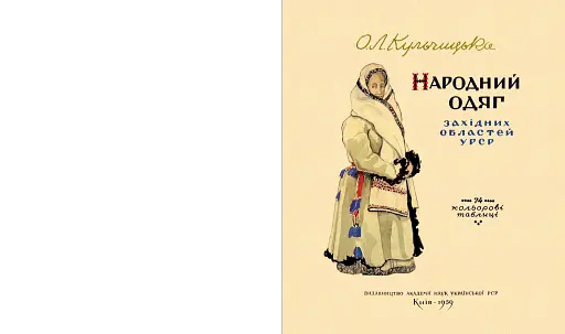 Народний одяг західних областей України - фото 5