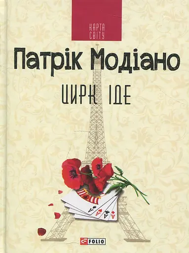 Цирк іде - Патрік Модіано
