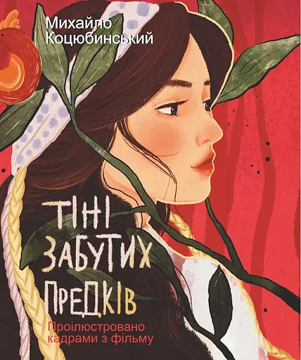 Тіні забутих предків - Михайло Коцюбинський - фото 1
