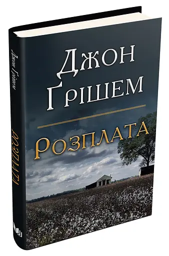 Книга Розплата - Джон Ґрішем (Км-Букс) - фото 2