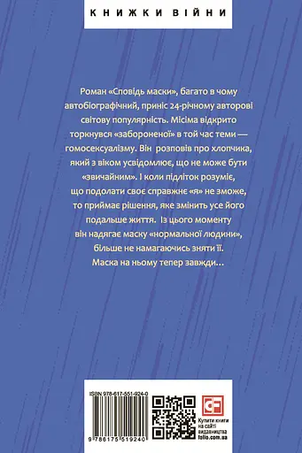 Сповідь маски - Юкіо Місіма - фото 2