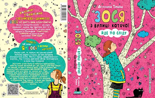 Зося з вулиці Котячої йде по сліду - фото 2