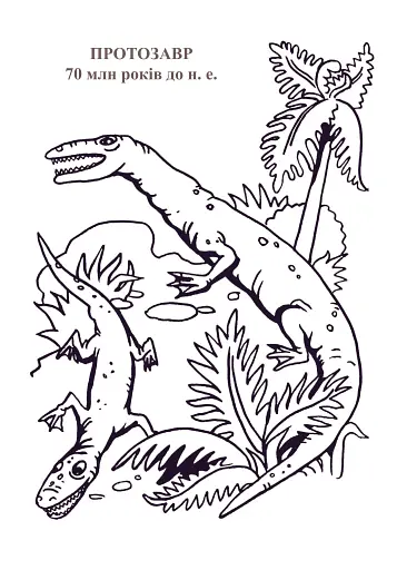 Планета динозаврів. Альбом-розмальовка. Частина 1 - фото 6