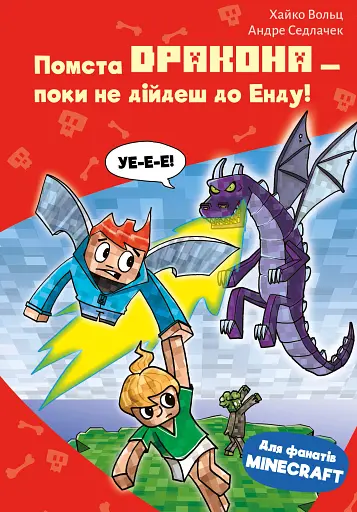 Minecraft. Помста дракона — поки не дійдеш до Енду! Книга 3