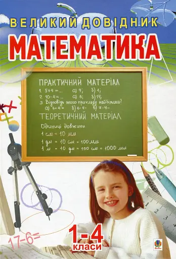 Математика.Великий довідник для учнів 1-4 класів