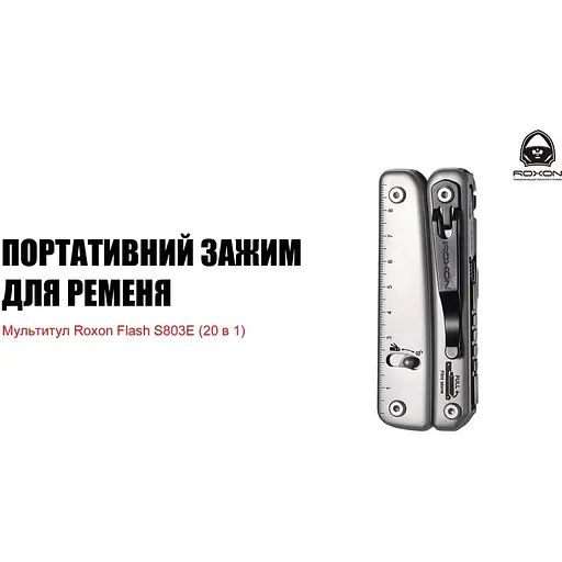 Мультитул Roxon Flash S803E 20 в 1 - фото 12