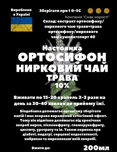 Настоянка на траві ортосифон нирковий чай 200 мл - фото 3