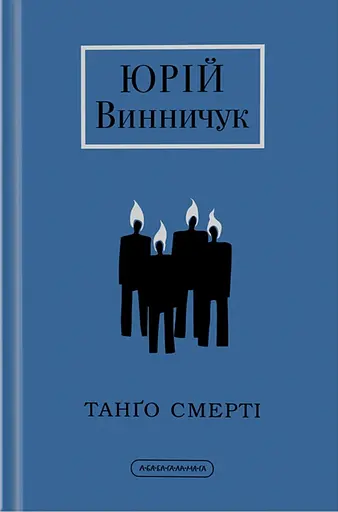 Танґо смерті - Юрій Винничук
