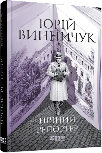 Нічний репортер - фото 2