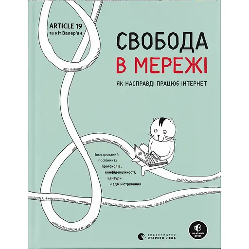 Свобода в мережі - Ульріке Уліґ - фото 1