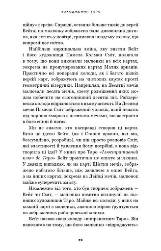 Сімдесят вісім ступенів мудрості. Книга про Таро - фото 11