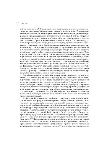 Забуті науки. Історія гуманітарних наук - фото 4