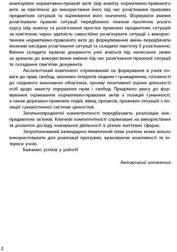 Основи правознавства 9 клас. Календарно-тематичний план - фото 3