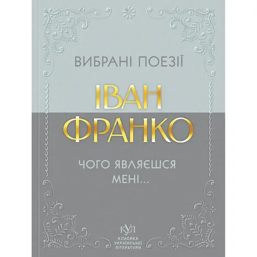 Вибрані поезії. Чого являєшся мені