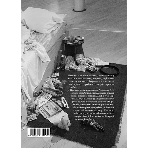 Чим ми займалися в ліжку - Браян Фаґан - фото 2