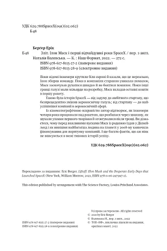 Зліт. Ілон Маск і перші відчайдушні роки SpaceX - фото 5