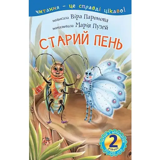 Книга Читаю з допомогою. Старий пень: оповідання 2 рівень. Автор - Паронова В.І. (Богдан) - фото 1
