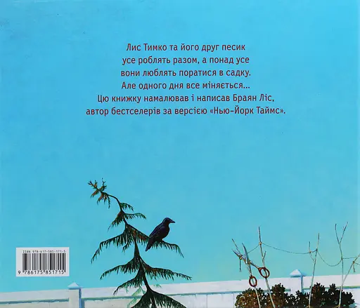 Лис Тимко та його сад - Браян Ліс - фото 2