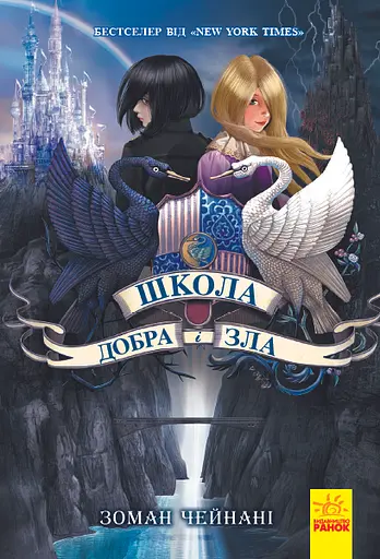 Школа Добра і зла - Зоман Чейнані