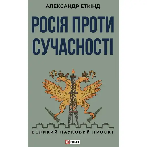 Россия против современности. Александр Эткинд - фото 1