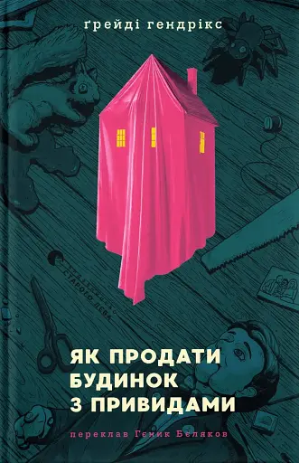 Як продати будинок з привидами