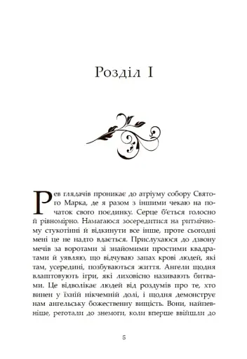 Сага про ангелів. Повернення ангелів - фото 6