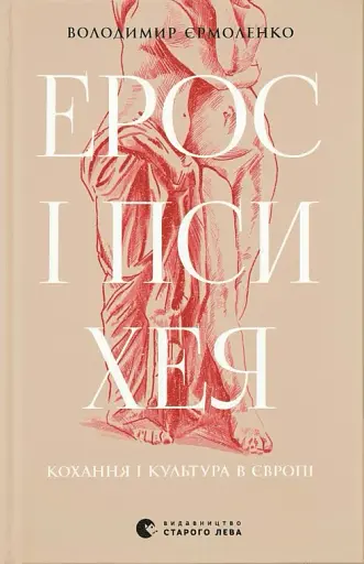 Ерос і Психея