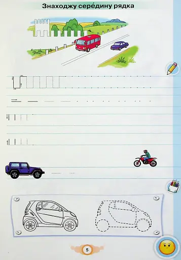 Я пишу 1 клас. Зошит для письма і розвитку мовлення. Частина 1 - фото 5