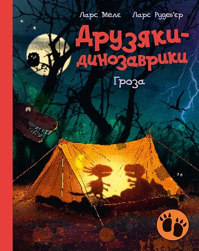 Друзяки-динозаврики. Гроза - Ларс Мелє