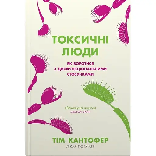 Токсичні люди. Як боротися з дисфункціональними стосунками - Тім Кантофер