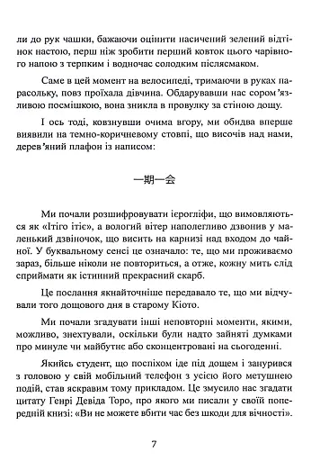 Ітіго Ітіє. Японське мистецтво бути щасливим тут і зараз - фото 7