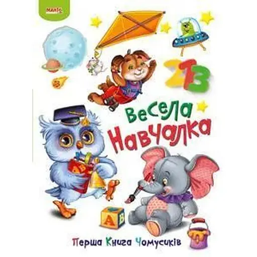 Книга Перша книга чомусика. Весела навчалка (Манго-book)