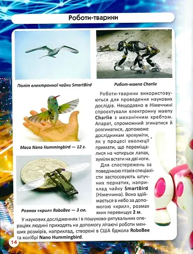Світ навколо нас. Роботизована техніка - фото 18