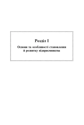 Фінанси та підприємництво. Світовий досвід та практика України - фото 4