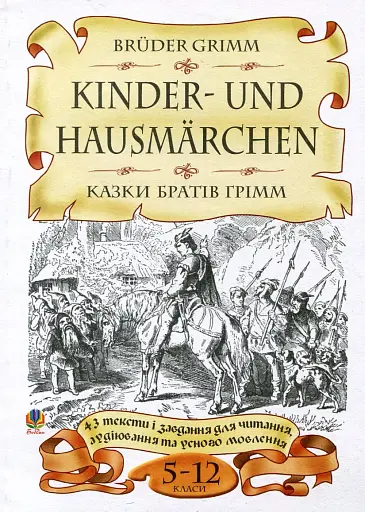 Bruder Grimm. Kinder-und Hausmarchen. Казки братів Грімм. 43 тексти і завдання для читання, аудіювання та усного мовлення. 5-12 класи