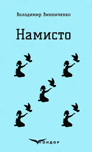 Намисто. Оповідання - Володимир Винниченко - фото 1