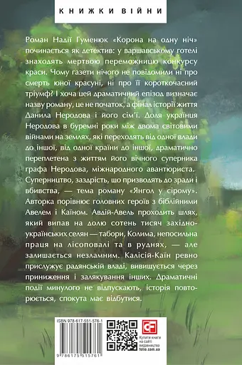Корона на одну ніч. Янгол у сірому - Надія Гуменюк - фото 2