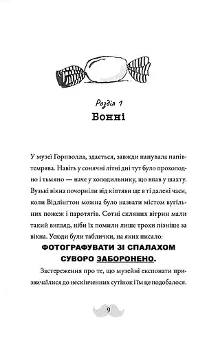 Монтґомері Бонбон. Злочин у музеї - фото 4