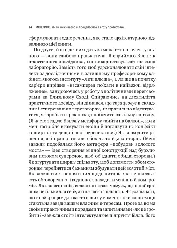 Можливо: як ми виживаємо (і процвітаємо) в епоху конфліктів - Юрі Вільям - фото 5