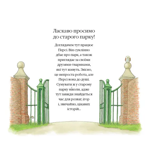 Рятівний загін. Історії парку Персі - фото 2