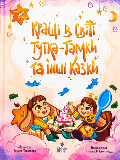 Кращі в світі Тутка-Тамки та інші казки - Таміла Тарасенко - фото 1