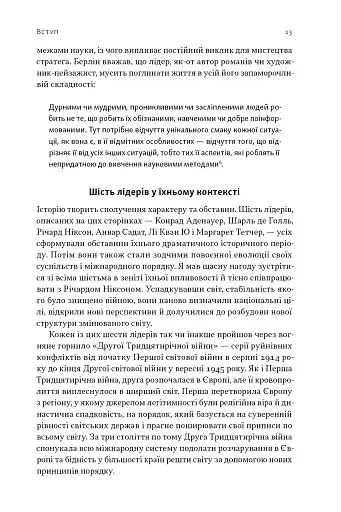 Лідерство. Шість стратегів світової політики - фото 10