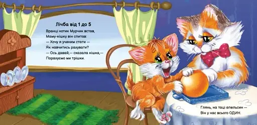 Вчимося разом. Кошеня Мурчик - фото 4