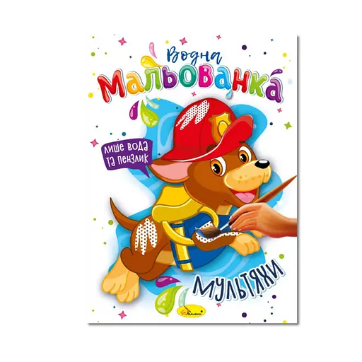 Водна мальованка "Мультяхи" РМ-43-02, 4 малюнка