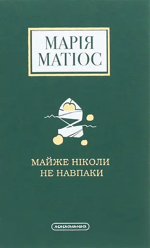 Майже ніколи не навпаки - Марія Матіос