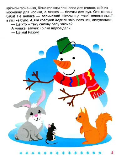 Корисні казки. Я чекаю зиму - фото 7