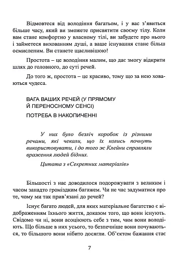 Мистецтво жити просто. Як позбутися зайвого та збагатити своє життя - фото 7