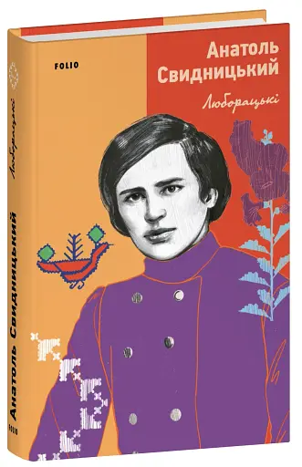 Люборацькі - фото 2