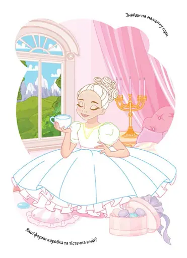 Розмальовки. Віршики. Завдання. Казкові принцеси - фото 5