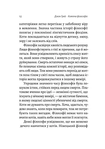 Котяча філософія. Коти і сенс життя - фото 7